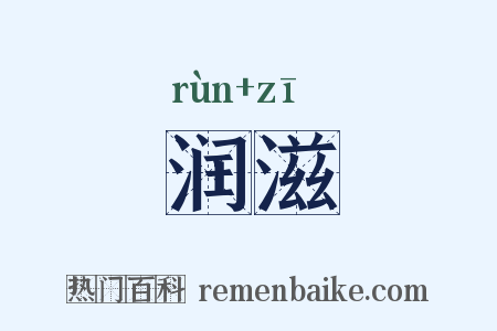 润滋是什么意思的图片